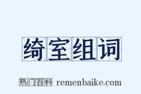 绮室组词是什么意思的图片